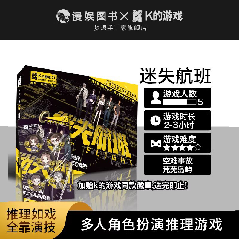 21迷失航班多人角色扮演推理桌游图片