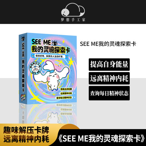 SEEME我的灵魂探索卡趣味卡牌