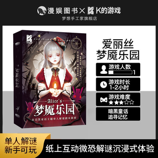 K的游戏 爱丽丝梦魇乐园 单人微剧本杀盒装烧脑悬疑桌面推理游戏