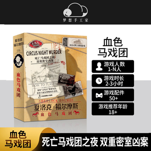 血色马戏团 夏洛克福尔摩斯 双重密室凶案推理解谜游戏桌游剧本杀
