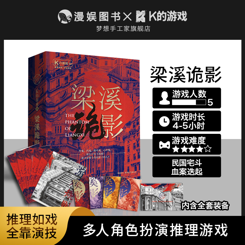 K的游戏10梁溪诡影 孟南珂编剧民国疑案多人搜证推理桌游剧本杀