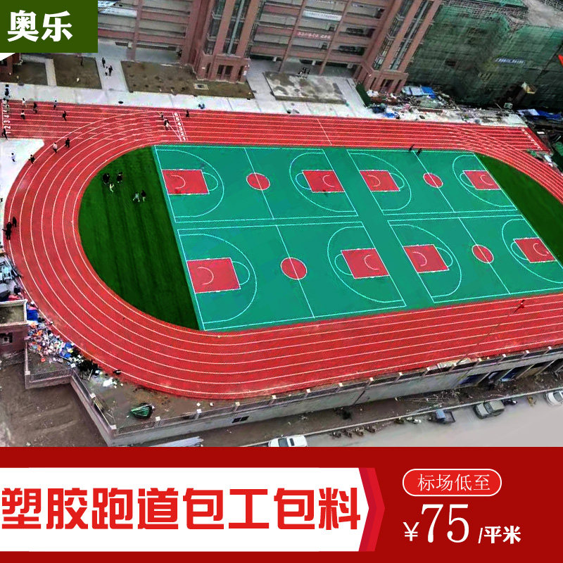 塑胶跑道塑料epdm颗粒硅pu材料透气型混合型篮球场学校户外