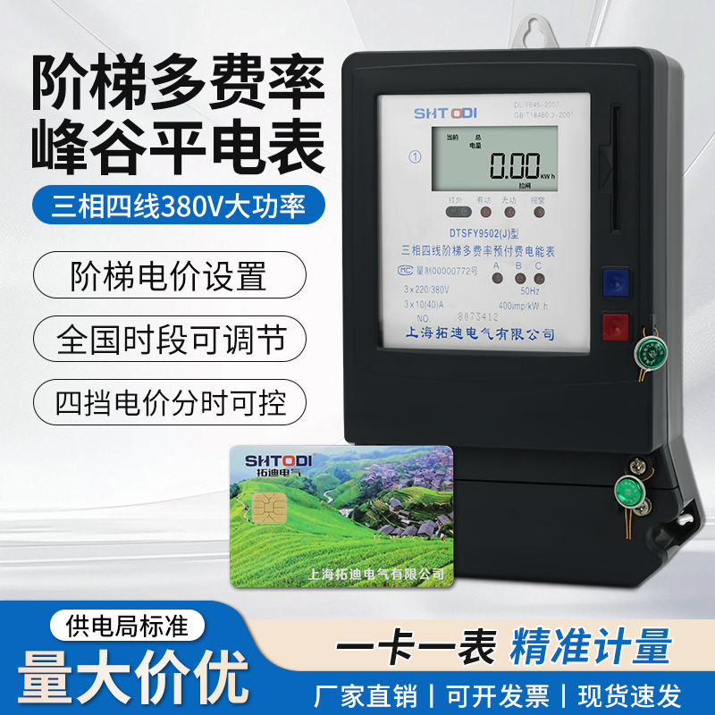三相峰平谷插卡电表阶梯多费率