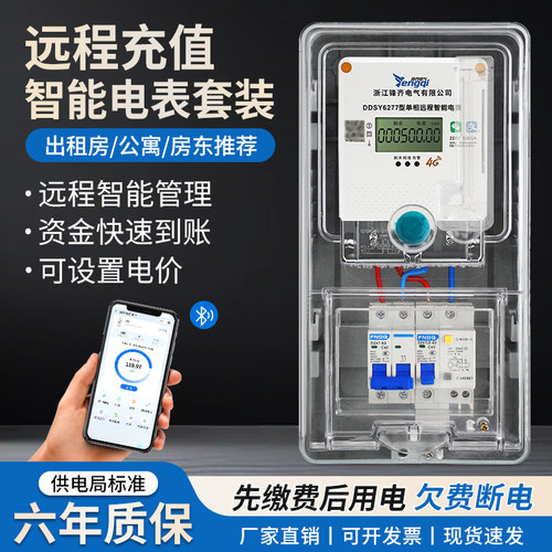 单相预付费电表套装4G远程电表