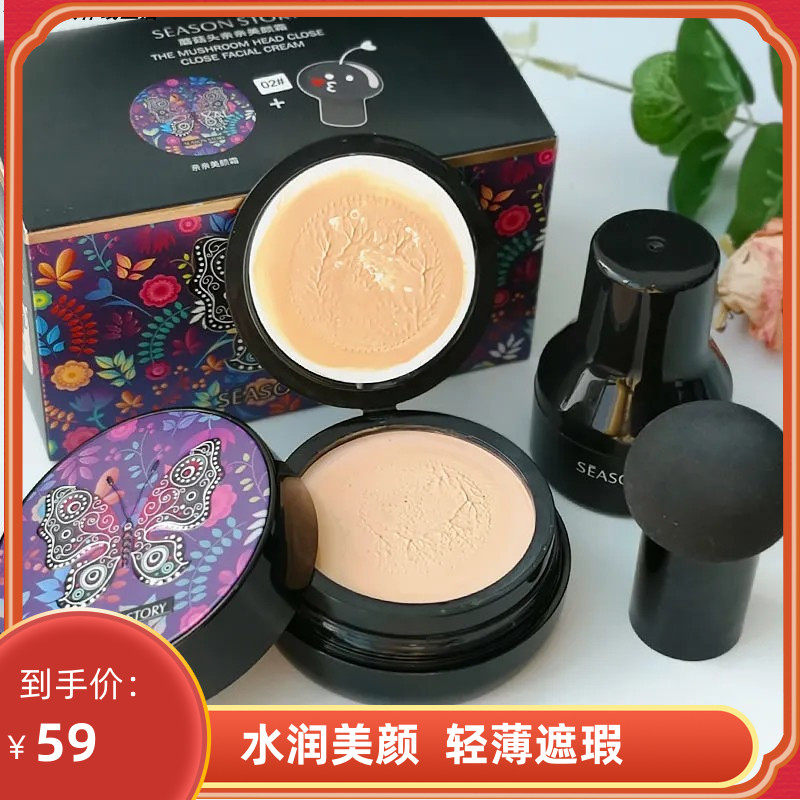 四季物语小蘑菇头气垫bb霜女裸气垫