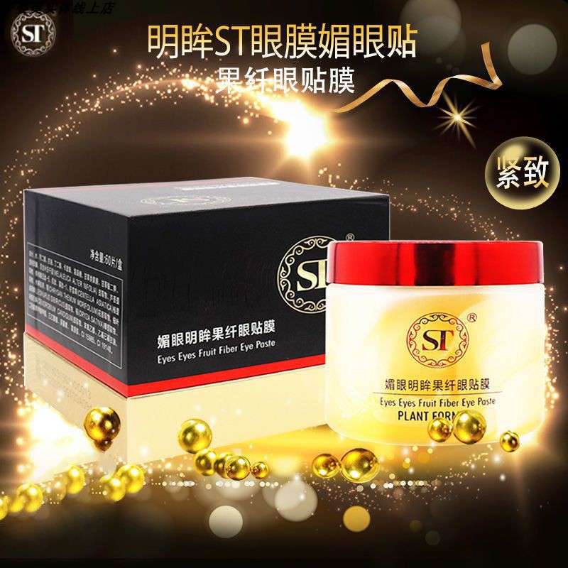 ST眼膜专柜正品紧致媚眼明眸果纤抗皱眼膜贴淡化眼袋黑眼圈60片