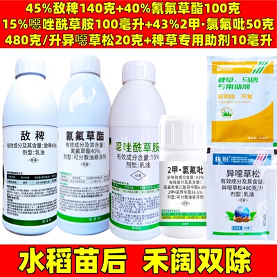 禾阔双除装敌稗氰氟草酯异噁草松