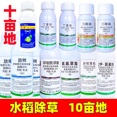 水稻除草套装敌稗氰氟草酯噁唑酰草胺莎稗磷异噁草稗草水稻除草剂