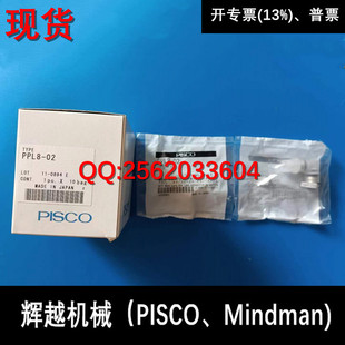 现货供应 碧士克 日本PISCO 净化接头 PPL8-02  全新正品