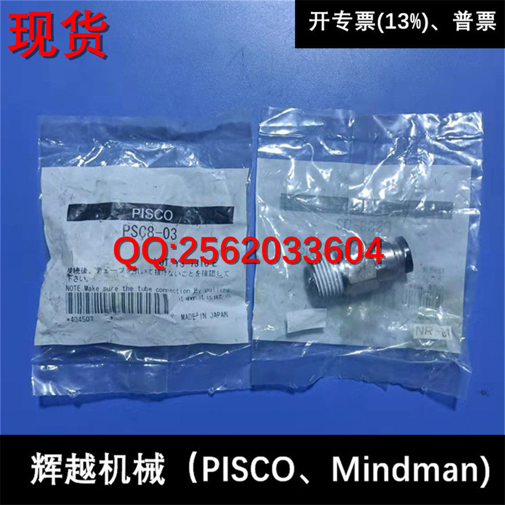 现货供应 碧士克 日本PISCO 断流装置型接头 PSC8-03   全新正品