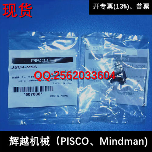现货供应 碧士克 日本PISCO 调速阀 JSC4-M5A   全新正品