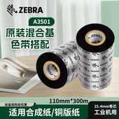 斑马碳带A3501混合基色带铜版 纸标签打印机混合基碳带 110mmx300m