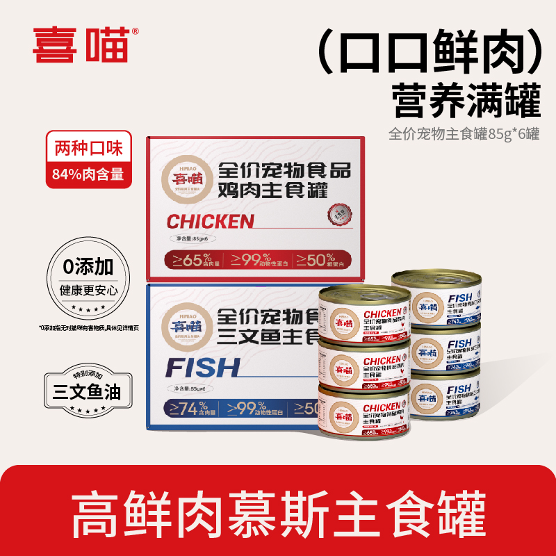 喜喵猫咪主食罐头成猫幼猫猫饭主食湿粮补充营养全价罐头猫食囤货