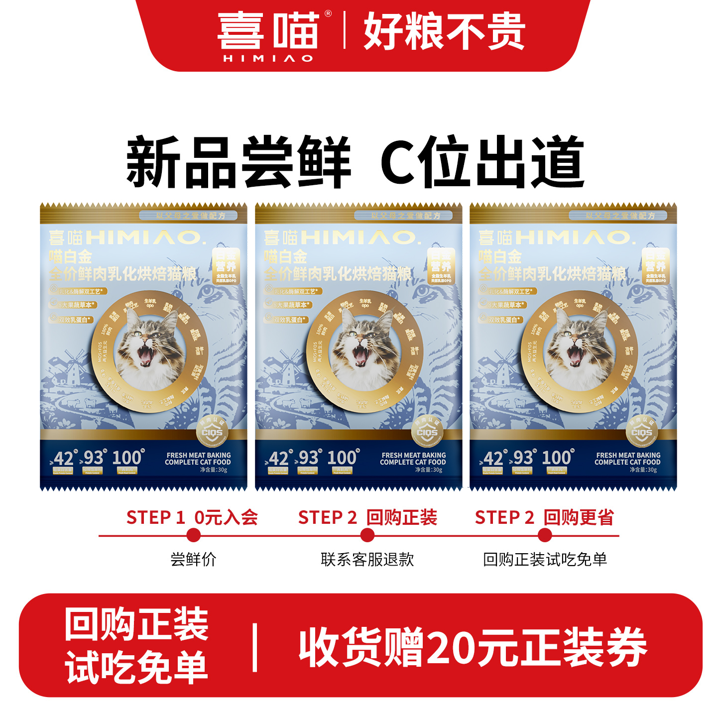 喜喵喵白金猫粮烘焙粮猫咪试吃猫粮低温烘焙猫粮试吃成幼猫体验装
