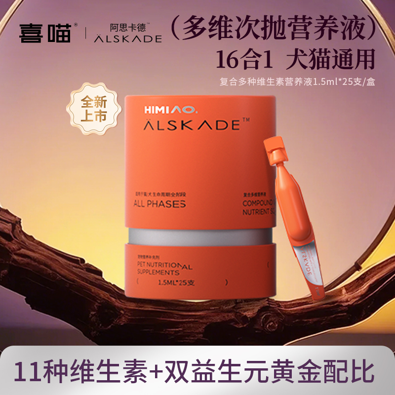【重磅新品】喜喵·阿思卡德多维次抛营养液猫咪狗通用复合维生素