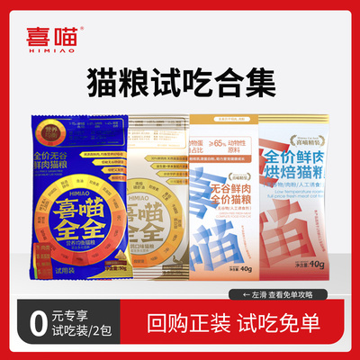 喜喵猫粮试吃天然无谷成幼猫全价通用体验装尝鲜