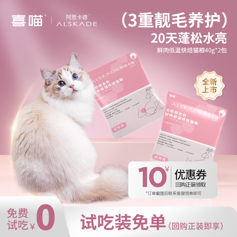 【0元试吃】喜喵阿思卡德靓毛红魔法猫粮试吃鱼油磷虾油体验尝鲜