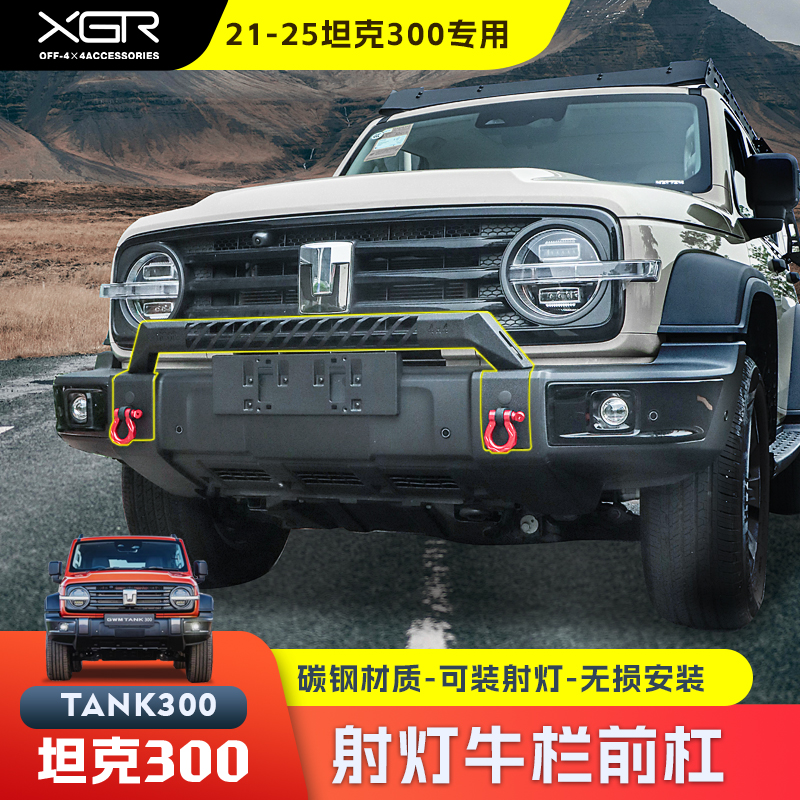 鑫广驰坦克300前杠工厂直销