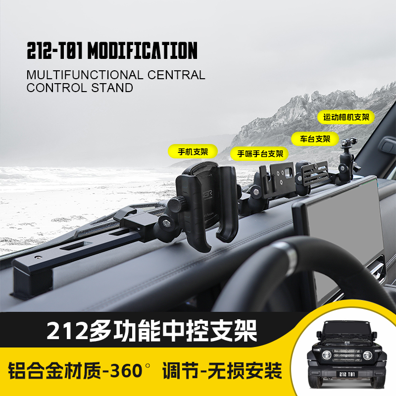 北汽212t01手机支架集成中控导轨多功能手机拓展架车载越野改装
