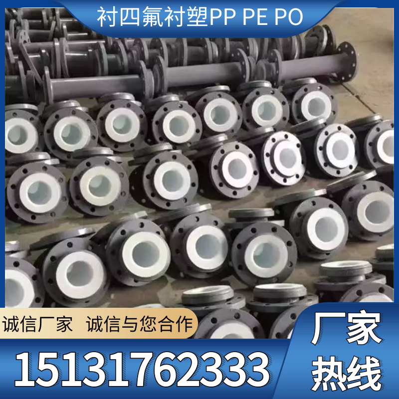 内衬四氟钢管ptfe衬塑pp po pe衬胶弯头三通大小头聚四氟乙烯管道