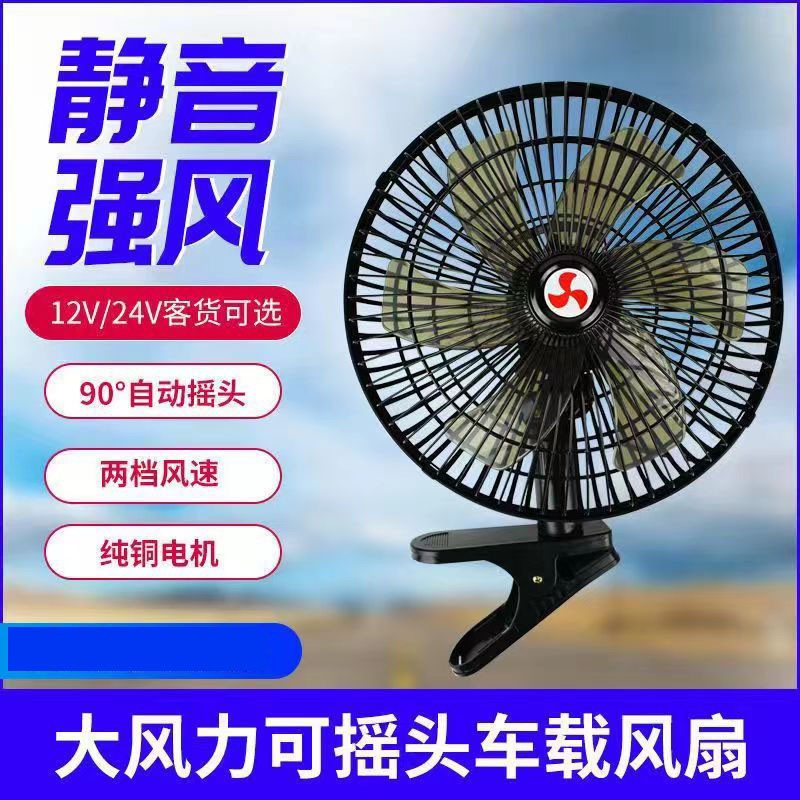 车载强力静音风扇12V/24V