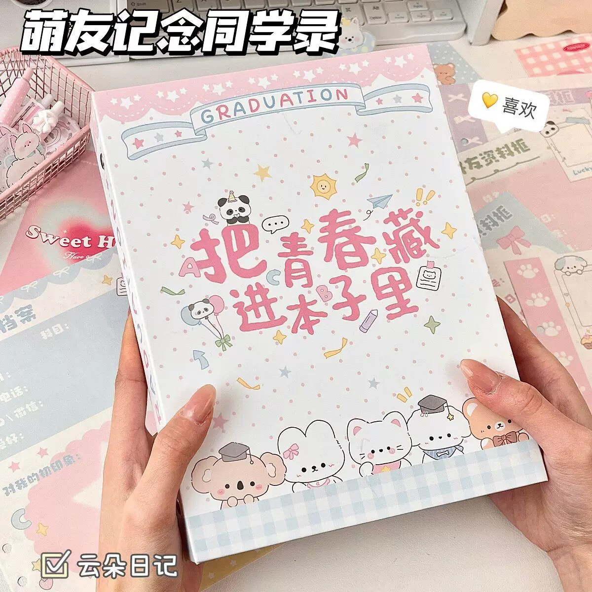 卡通可爱高颜值活页同学录