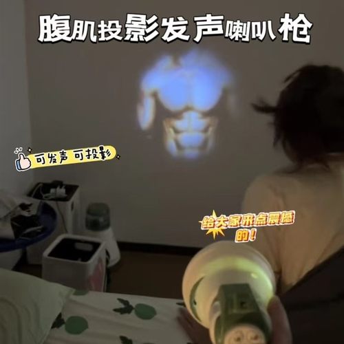 小红书同款腹肌投影发声喇叭枪
