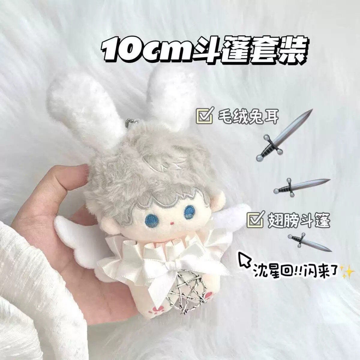 10cm棉花娃娃斗篷耳头套全套