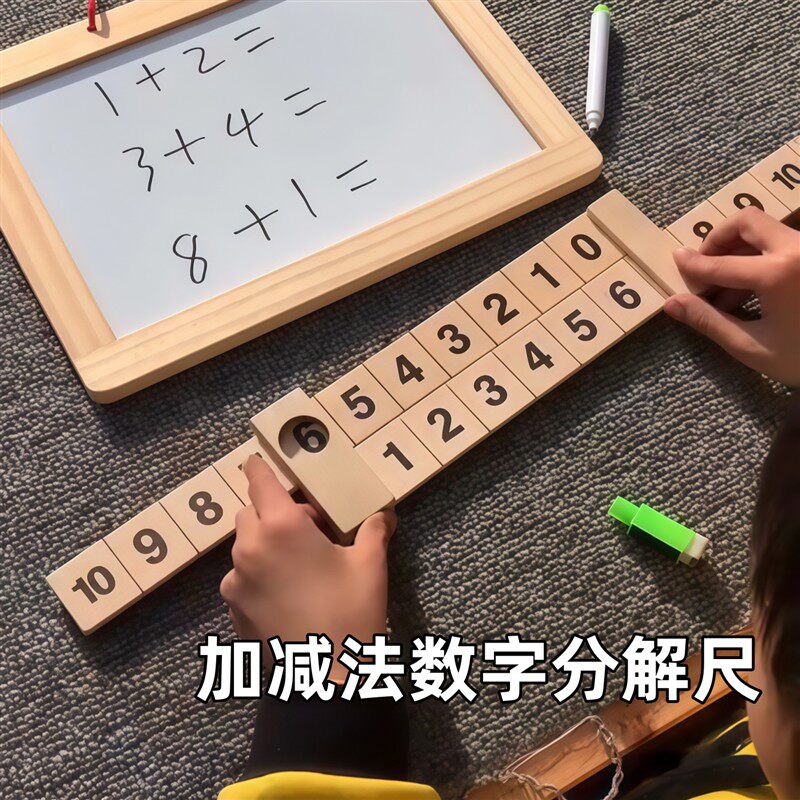 幼儿园数学加减分解尺学习工具
