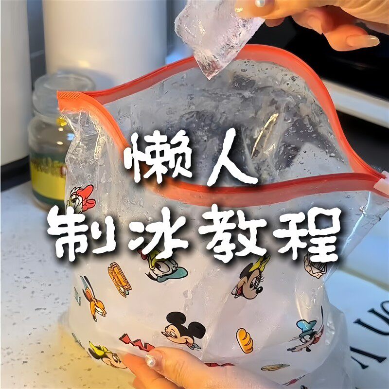米奇一次性密封制冰袋可复用