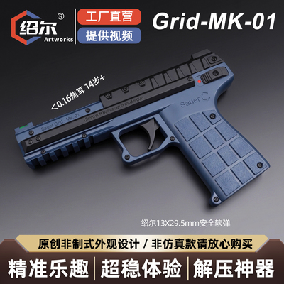 绍尔GRID-MK.1海绵弹玩具枪安全射击模型室内外休闲对战运动体验