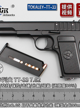 1:2.05教具托卡列夫TT33全金属54式手枪合金模型儿童玩具不可发射