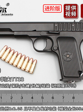 绍尔1:2.05托卡列夫TT33黑星54拆卸金属模型训练教道具枪不可发射