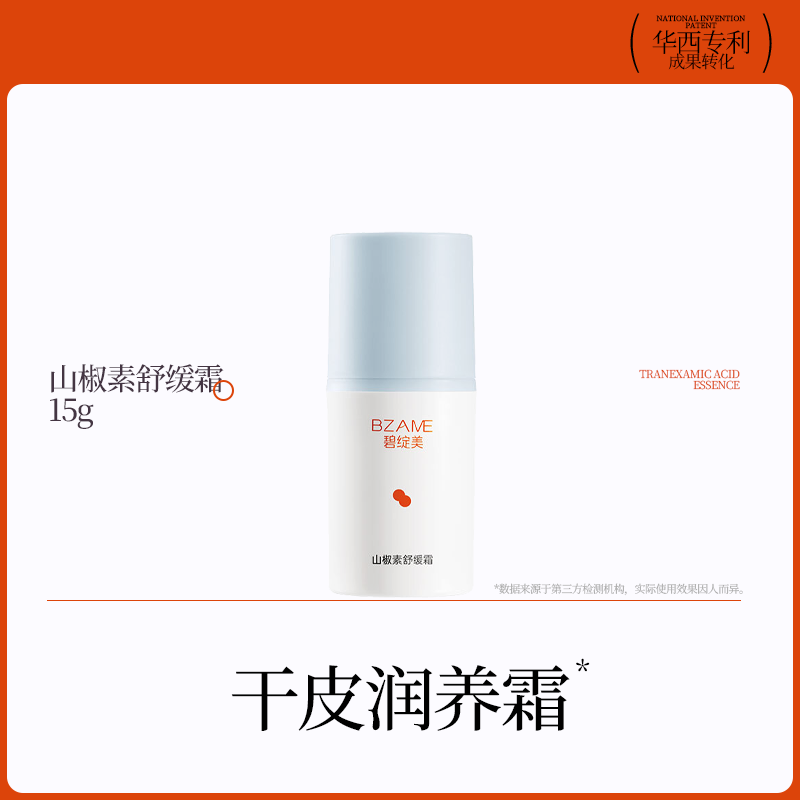 山椒素舒缓霜水杨酸修护乳经典版中样15g柔肤水30ml慕斯40ml中样