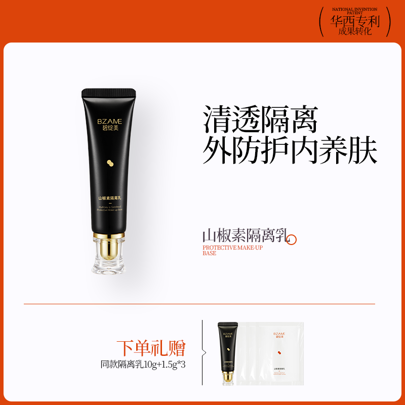 碧绽美山椒隔离华西专利研发清爽