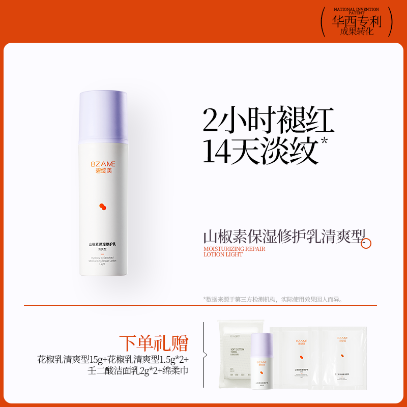 碧绽美山椒素保湿修护乳清爽型50g华西专利研发