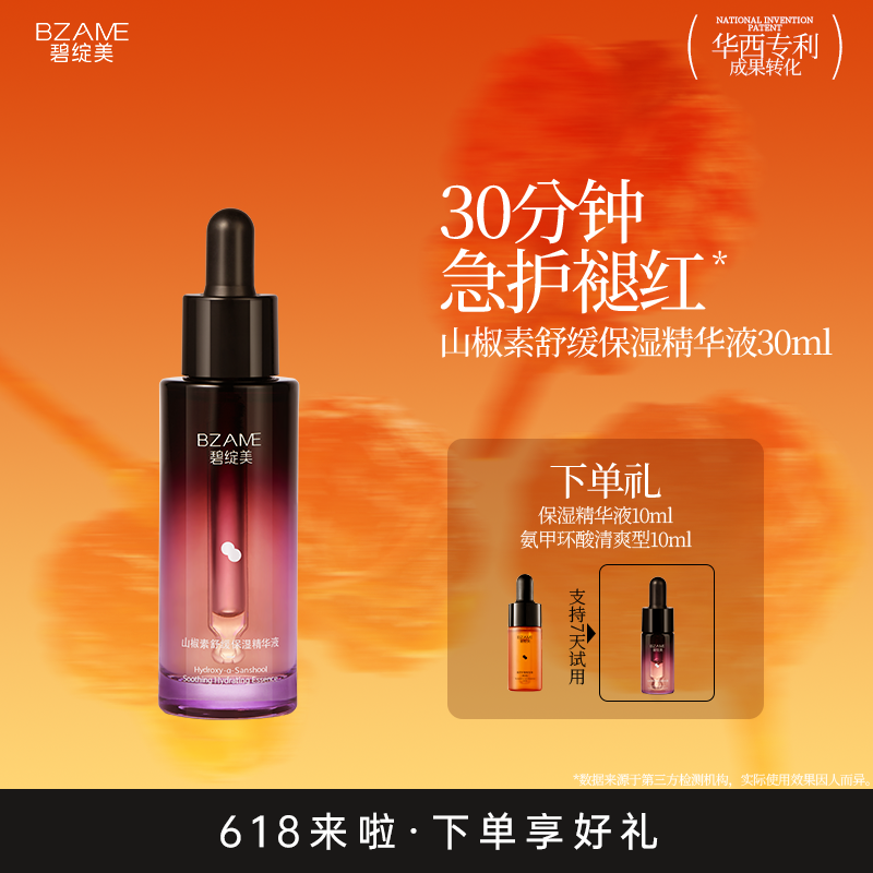 碧绽美山椒素舒缓保湿精华液30ml华西专利官方正品敏肌舒缓肌肤