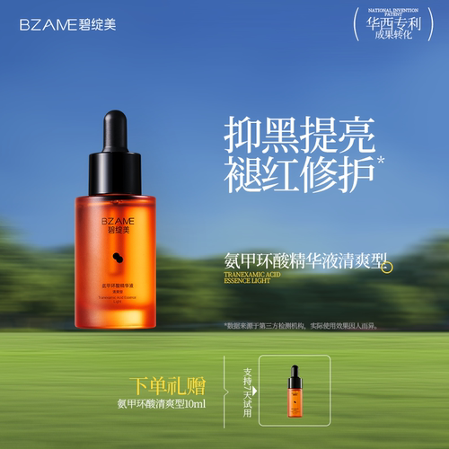 氨甲环酸精华液清爽型