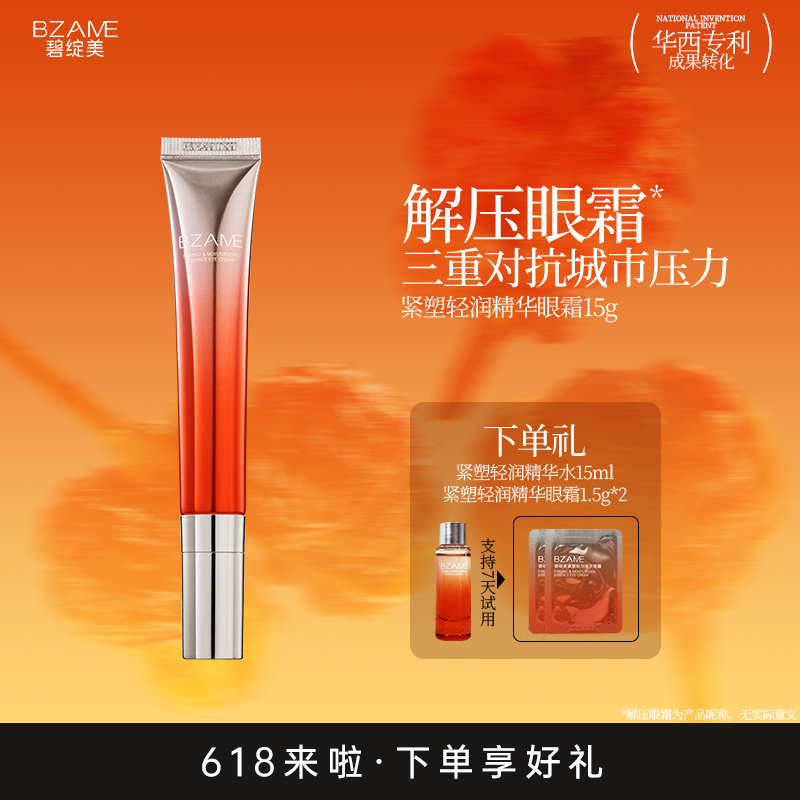 碧绽美紧塑轻润精华眼霜保湿抗皱紧致舒缓肌肤淡化细纹