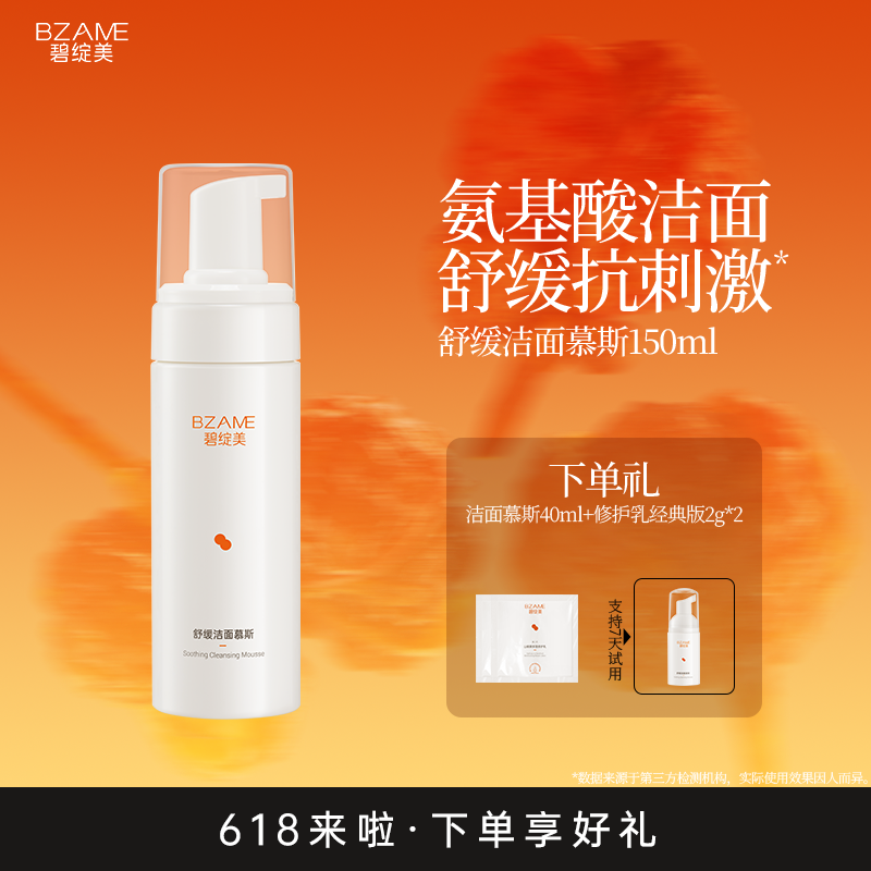 碧绽美舒缓洁面慕斯150ml官方正品氨基酸清洁洗面奶舒缓洁面