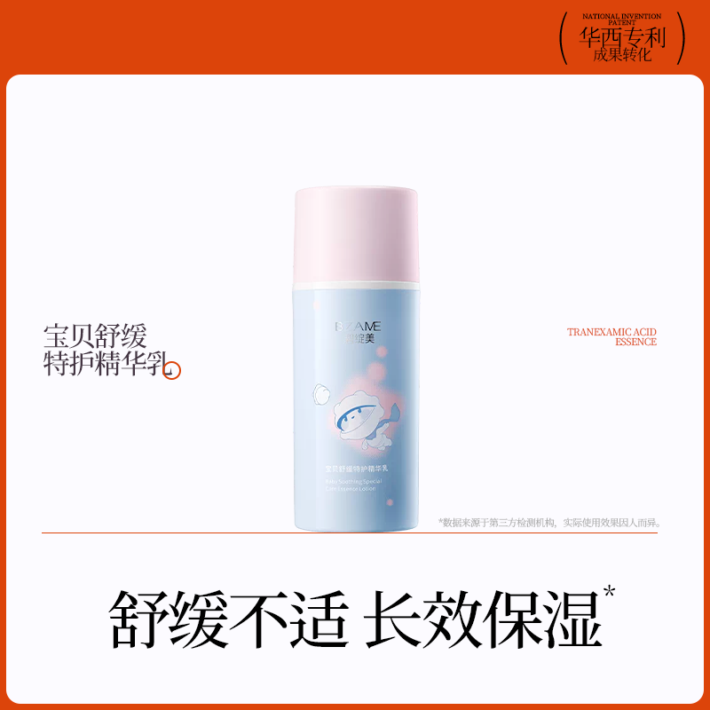 【线下专款】碧绽美宝贝舒缓特护精华乳儿童乳宝宝补水保湿乳液