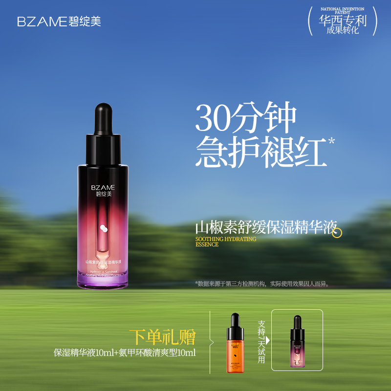 碧绽美山椒素舒缓保湿精华液30ml华西专利官方正品敏肌舒缓肌肤