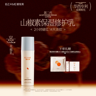 碧綻美山椒素保濕 修護(hù)乳50g華西專利舒緩曬后花椒乳液干皮適用