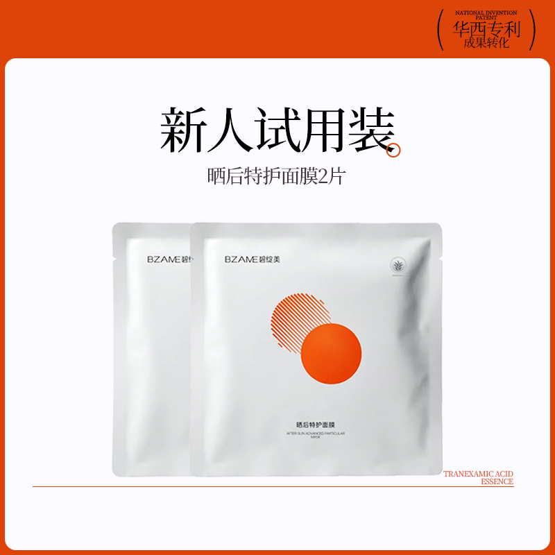 碧绽美山椒素晒后特护面膜保湿舒缓肌肤华西专利研发2片