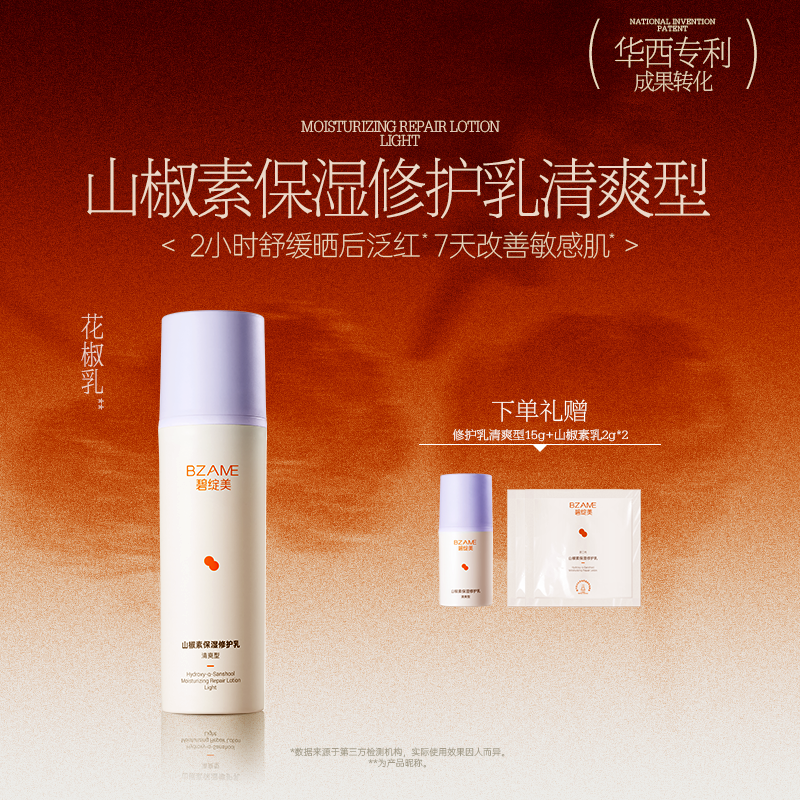 碧绽美山椒素保湿修护乳清爽型50g华西专利研发