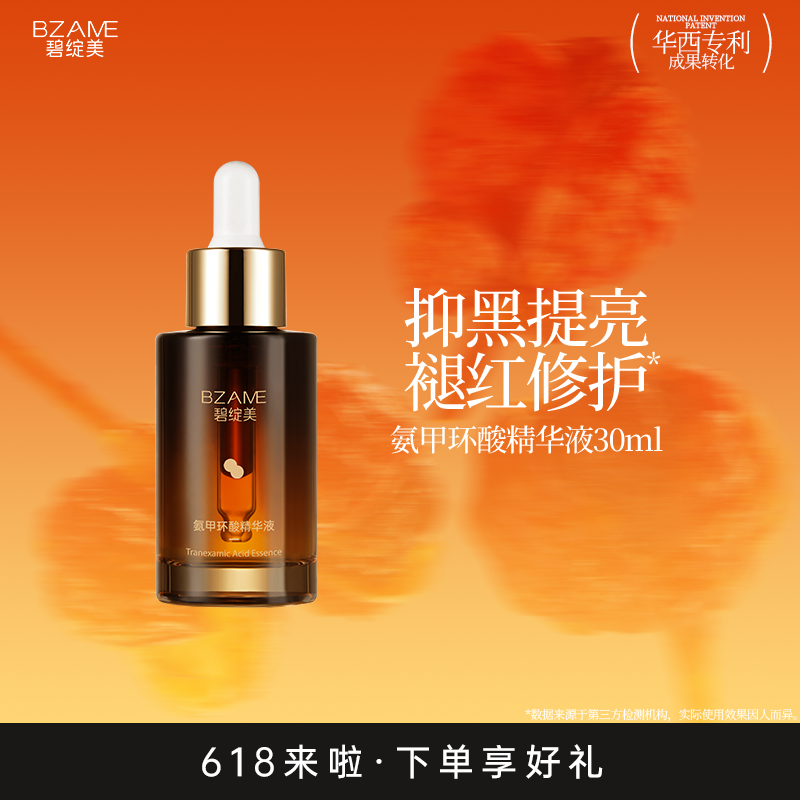 碧绽美氨甲环酸精华液30ml传明酸华西专利正品保湿肌肤