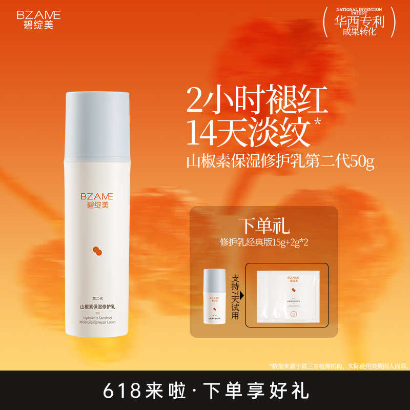 碧绽美山椒素保湿修护乳50g华西专利舒缓晒后花椒乳液干皮适用
