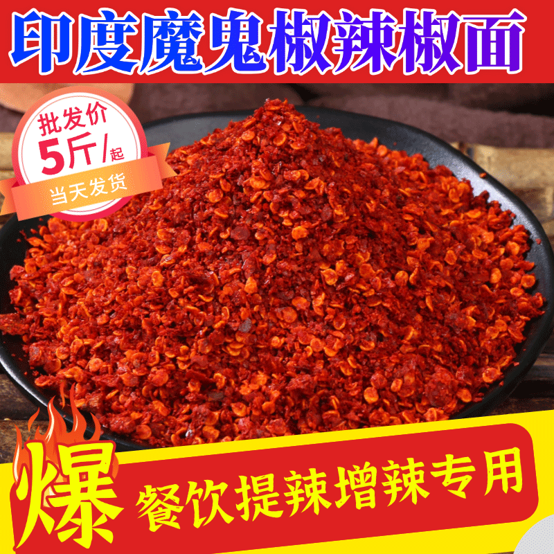 印度魔鬼辣辣椒面辣椒油专用变态辣销魂熟辣椒粉特辣巨辣商用中粗