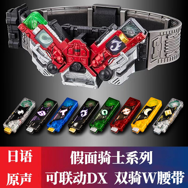 国产DXW假面骑士驱动变身器腰带联动日语记忆体王牌疾风W双活扣