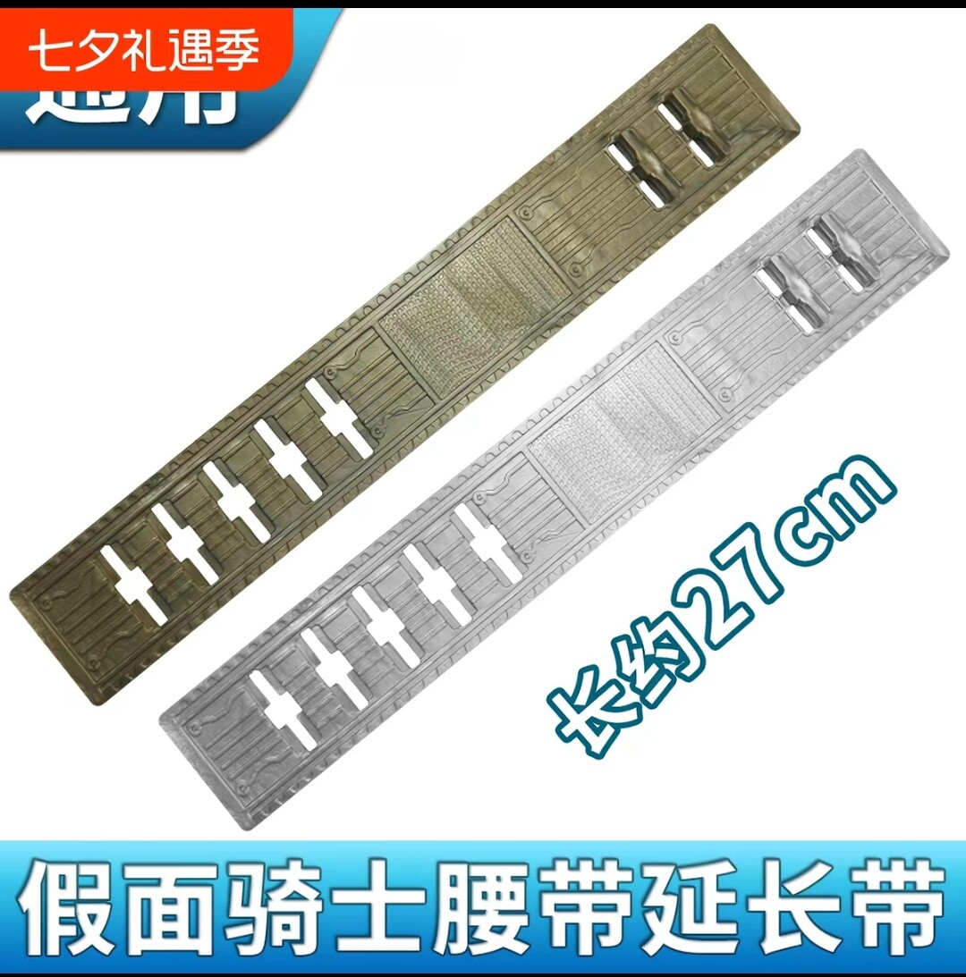 假面骑士W腰带通用延长带适用双骑迷失极狐geats飞电歌查德圣刃dx图片